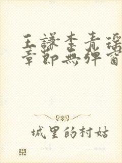 王谦李青瑶最新章节无弹窗笔趣阁