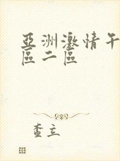 亚洲激情午夜一区二区封面