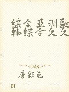 综合亚洲欧美日韩综合久久