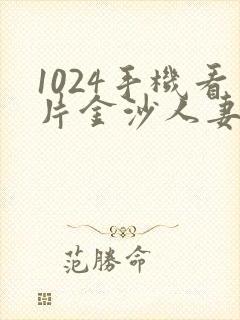 1024手机看片金沙人妻封面