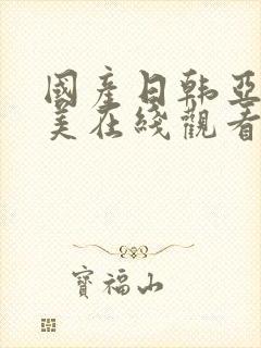 国产日韩亚洲欧美在线观看