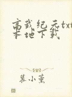高武纪元txt本地下载