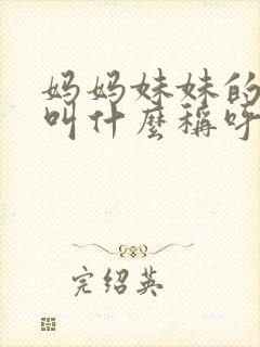 妈妈妹妹的女儿叫什么称呼