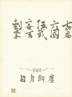 刺客伍六七第三季玄武国篇动漫封面