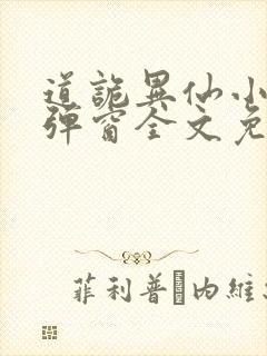 道诡异仙小说无弹窗全文免费阅读