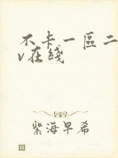 不卡一区二区av在线封面