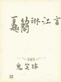 夏幼琳江言澍笔趣阁