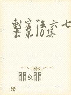 刺客伍六七第2季第10集