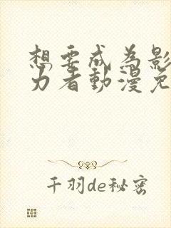 想要成为影之实力者动漫免费观看樱花