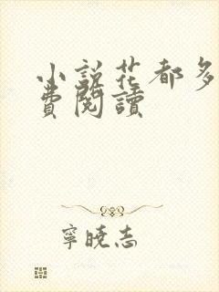 小说花都多娇免费阅读