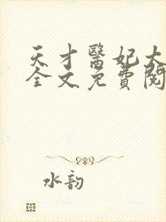 天才医妃太轻狂全文免费阅读