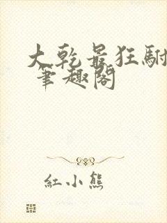 大乾最狂驸马爷 笔趣阁