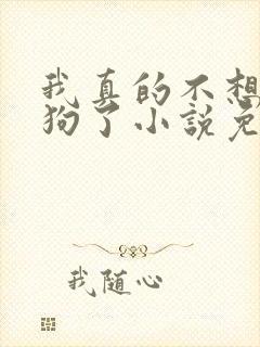 我真的不想当舔狗了小说免费阅读无弹窗