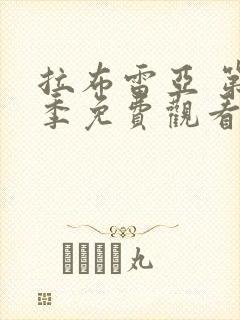 拉布雷亚 第1季免费观看全集