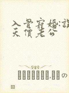 入骨宠婚:误嫁天价老公