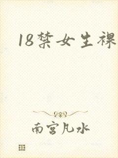 18禁女生裸体