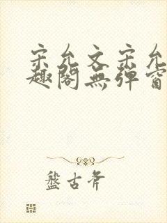 宋允文宋允笙笔趣阁无弹窗