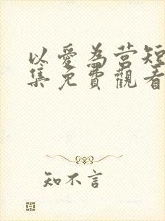 以爱为营短剧全集免费观看高清版