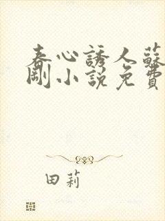 春心诱人苏柔赵刚小说免费全集阅读