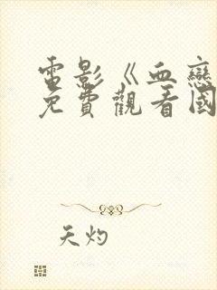 电影《血恋3》免费观看国语高清