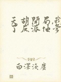 天胡开局,我成了反派他爹