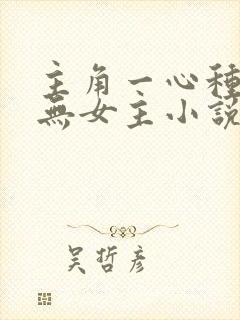 主角一心种田的无女主小说