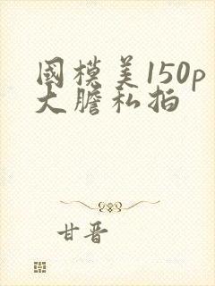 国模美150p大胆私拍
