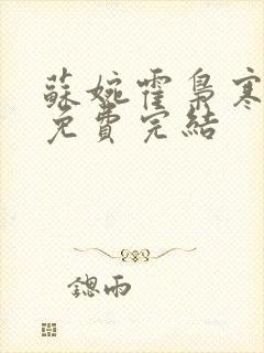 苏婉霍枭寒全文免费完结