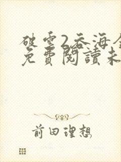 破云2吞海全文免费阅读未删减