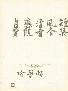 月恋清风短剧免费观看全集高清