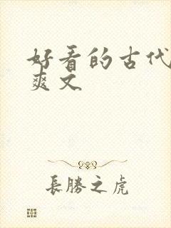 好看的古代言情爽文