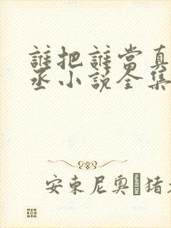 谁把谁当真水千丞小说全集