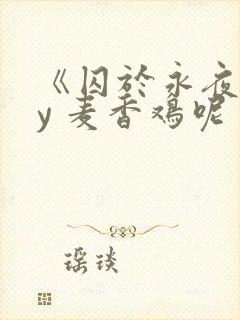 《囚于永夜》by 麦香鸡呢封面