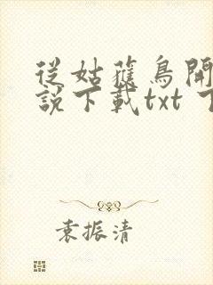 从姑获鸟开始小说下载txt 下载