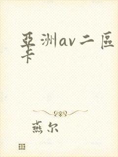 亚洲av二区不卡封面
