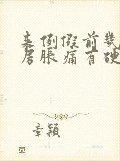 来例假前几天乳房胀痛有硬块