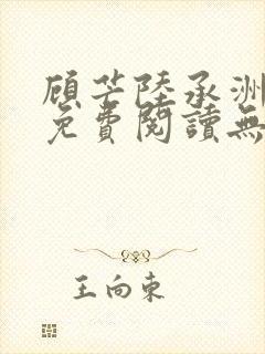 顾芒陆承洲全文免费阅读无删减