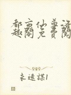 都市仙尊洛尘笔趣阁免费阅读