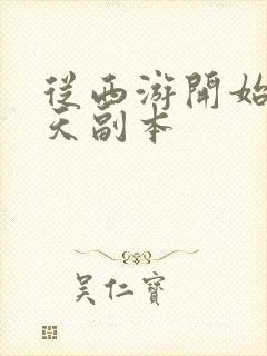 从西游开始的诸天副本封面