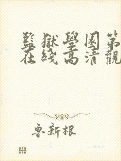 监狱学园第七集在线高清观看