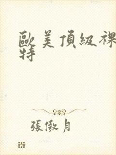 欧美顶级裸体模特