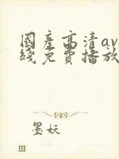 国产高清av在线免费播放