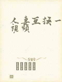 人妻互换一二三视频