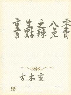 重生之八零媳妇有点辣免费阅读封面