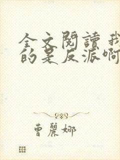 全文阅读 我真的是反派啊封面