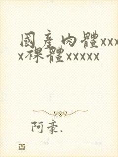 国产肉体xxxx裸体xxxxx封面