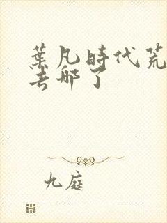 叶凡时代荒天帝去哪了封面