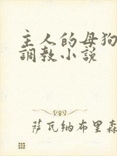 主人的母狗高h调教小说