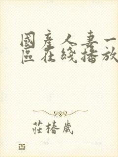 国产人妻一区二区在线播放