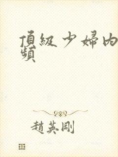 顶级少妇内射视频